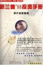 新兰德'98投资手册 深沪选股指南 1998 PDF电子版封面 7806322191 《股市动态分析》周刊编撰