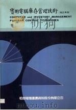 实用电脑库存管理技术 1991 PDF电子版封面 9572205293 许灵翔编著