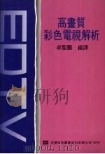 高画质彩色电视解析（1991 PDF版）