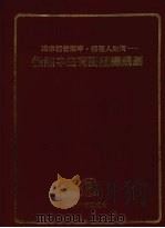 从无中生有到组织规划:追求经营效率,经理人如何…… 1993 PDF电子版封面 9579436045 尉蛟译