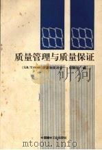 质量管理与质量保证(GB/T19000)系列标准浅讲 1993 PDF电子版封面 7800901858 茆殿宝编著