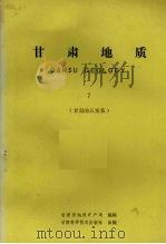 甘肃地质  7（1990.10 PDF版）