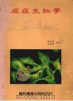 癌症生物学 1991 PDF电子版封面 69576161789 施益民,梁伟华编译