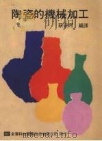 陶瓷的机械加工（1991 PDF版）