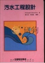 污水工程设计 1995 PDF电子版封面 9575314352 Kriengsak Udomsinrot著;萧文起,徐振盛编