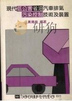 现代低公害省油汽车排气污染控制技术及装置（1995 PDF版）