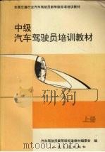 中级汽车驾驶员培训教材  上（1994 PDF版）
