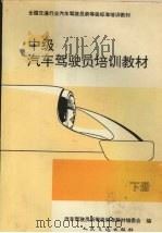 中级汽车驾驶员培训教材  下（1994 PDF版）
