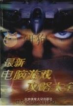最新电脑游戏攻略大全（1998 PDF版）