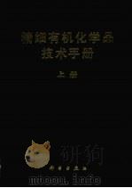精细有机化学品技术手册 上 1991 PDF电子版封面 7030023676 章思规主编