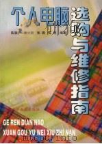 个人电脑选购与维修指南（1998 PDF版）