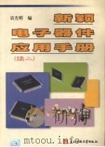 新颖电子器件应用手册 续二 1999 PDF电子版封面 7810652753 袁光明编