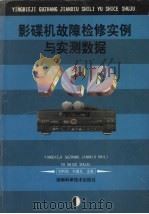 影碟机故障检修实例与实测数据（1999 PDF版）