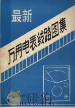 最新万用电表线路图集（1991 PDF版）