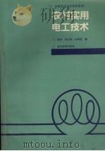 农村实用电工技术（1993 PDF版）