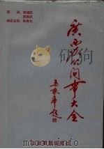 广西办公问事大全（1996 PDF版）