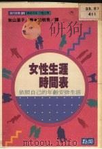 女性生涯时间表 1990 PDF电子版封面 9579598223 (日)秋山里子著