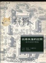 找寻失落的空间  都市设计理论（1989 PDF版）