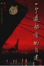 一个造船者的自述（1997 PDF版）