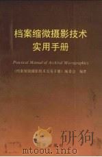 档案微缩摄影技术实用手册 1990 PDF电子版封面 7800192539 《档案微缩摄影技术实用手》编委会编