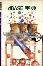 dBASE字典（1991 PDF版）