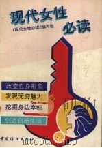 现代女性必读（1993 PDF版）