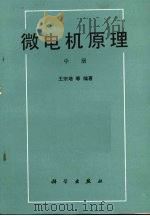 微电机原理 中 1989 PDF电子版封面 7030009592 王宗培等编著