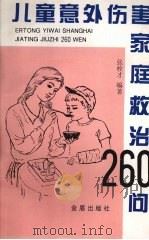 儿童意外事故家庭救治260问（1996 PDF版）