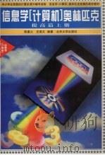 信息学  计算机  奥林匹克  提高篇  上（1998 PDF版）