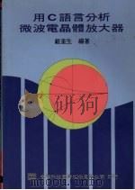 用C语言分析微波电晶体放大器 1991 PDF电子版封面 9572101056 戴奎生编著