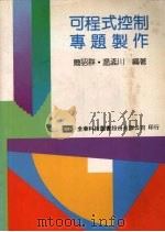 可程式控制专题制作 1992 PDF电子版封面 9572102125 简绍群等编著