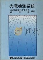 光电检测系统 1991 PDF电子版封面 9572101609 仲成仪器股份有限公司编辑部编著