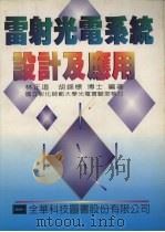 雷射光电系统设计及应用 1995 PDF电子版封面 9572108344 林正道编