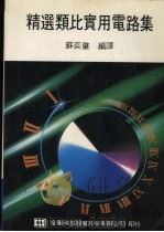 精选类比实用电路集（1992 PDF版）