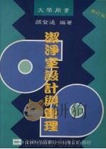 洁净室设计与管理 1995 PDF电子版封面 9572113364 颜登通编著