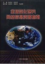 全球变化研究网络信息资源指南 1999.04 PDF电子版封面 7311015227 孙成权主编