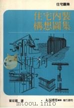 住宅内装构想图集（1991 PDF版）