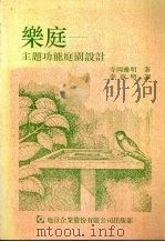 乐庭  主题功能庭园设计（1991 PDF版）