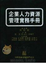 企业人力资源管理实务手册 1992 PDF电子版封面 95795224165 陈明汉主编