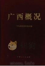 广西概况（1995 PDF版）
