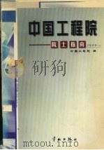 中国工程院院士指南  1999（1999 PDF版）
