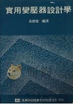 实用变压器设计学（1980 PDF版）