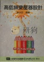 高低频变压器设计（1992 PDF版）