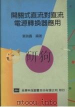 开关式直流对直流电源转换器应用（1993 PDF版）