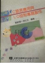 C语言应用与I/O控制专题制作 1994 PDF电子版封面 9572102494 刘绍汉编著