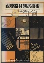 视听器材测试技术 1993 PDF电子版封面 9572102664 苏金声编译