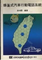 蜂巢式汽车行动电话系统（1990 PDF版）