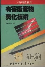 有害废弃物焚化技术 1991 PDF电子版封面 9570806222 张一岑著