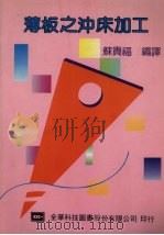 薄板之冲床加工（1993 PDF版）
