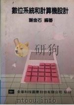 数位系统和计算机设计（1993 PDF版）